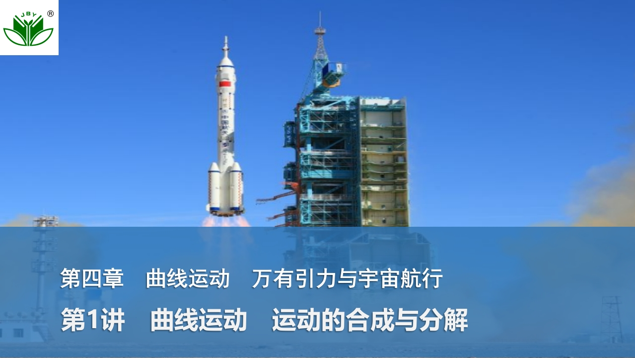 第1讲　曲线运动　运动的合成与分解